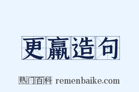 更羸造句是什么意思的图片